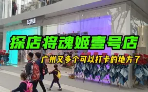 Download Video: 【粤语讲胶】探店将魂姬壹号店，广州又多个可以打卡的地方了