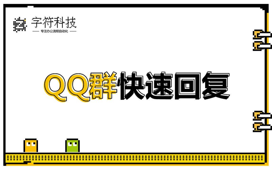 【QQ群快速回复】按键精灵脚本定制开发安卓手机免root哔哩哔哩bilibili