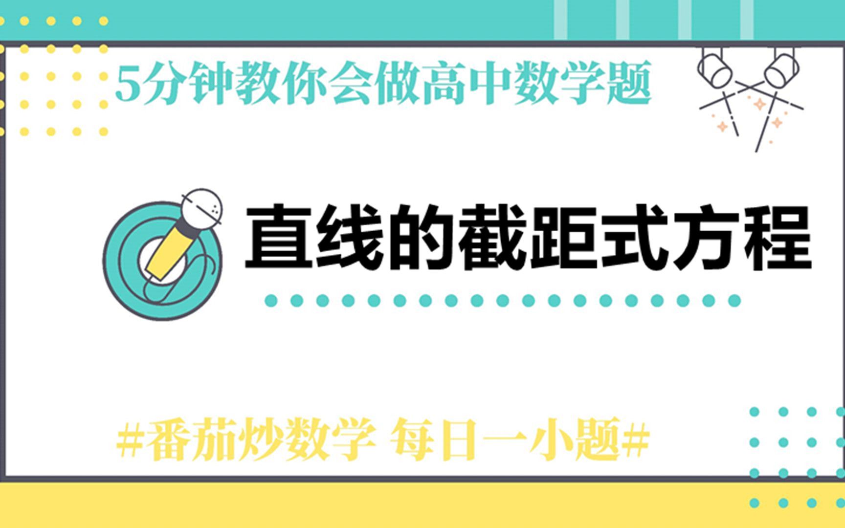 直线的截距式方程!你知道直线的截距式方程在什么情况下才能使用吗?做题时的注意事项是什么吗?哔哩哔哩bilibili