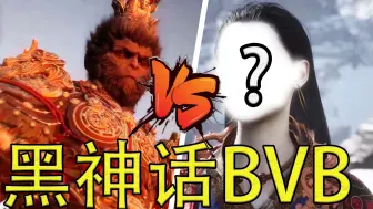 Download Video: 黑神话随机BOSS挑战赛！！！【黑神话BVB】