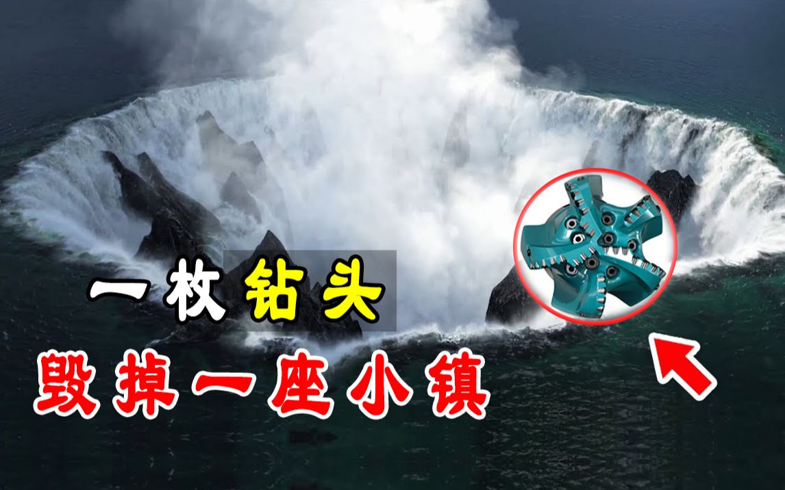 一枚钻头引发的灾难,130亿升湖水完全干涸,皮内尔湖事件始末哔哩哔哩bilibili