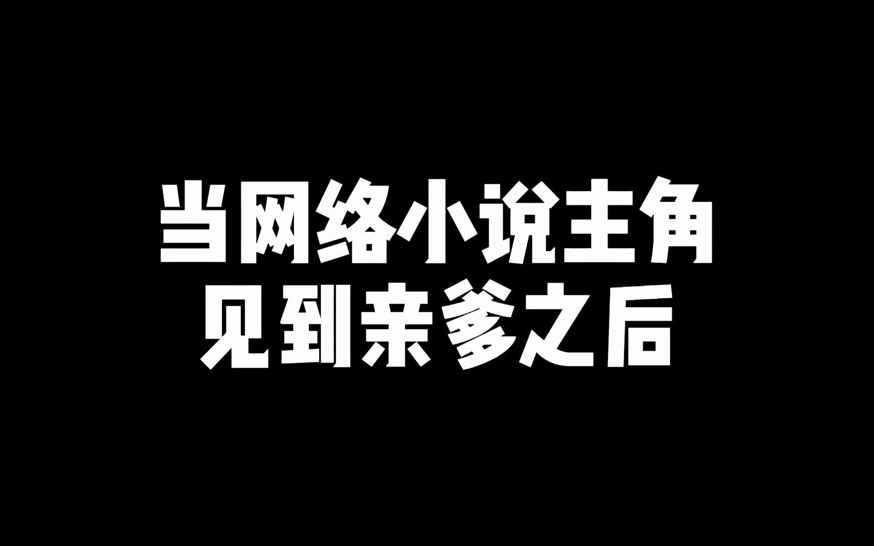 [图]忘语&韩立相见 上演“父慈子孝”