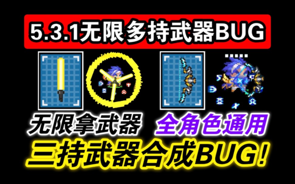 [图]无限多持武器BUG，全角色通用！开局合成群星之弓&土豪金