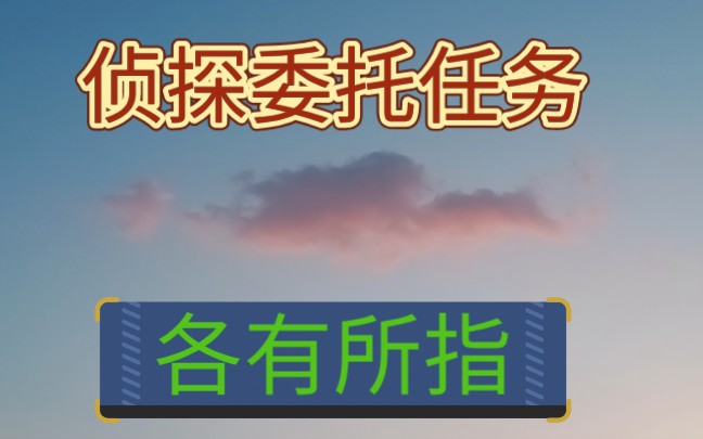 【犯罪大师】各有所指问题及解析哔哩哔哩bilibili