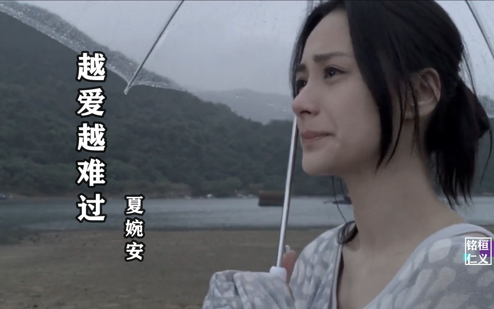 夏婉安《越爱越难过》爱过哭过痛过好难过,好难过到最后没结果