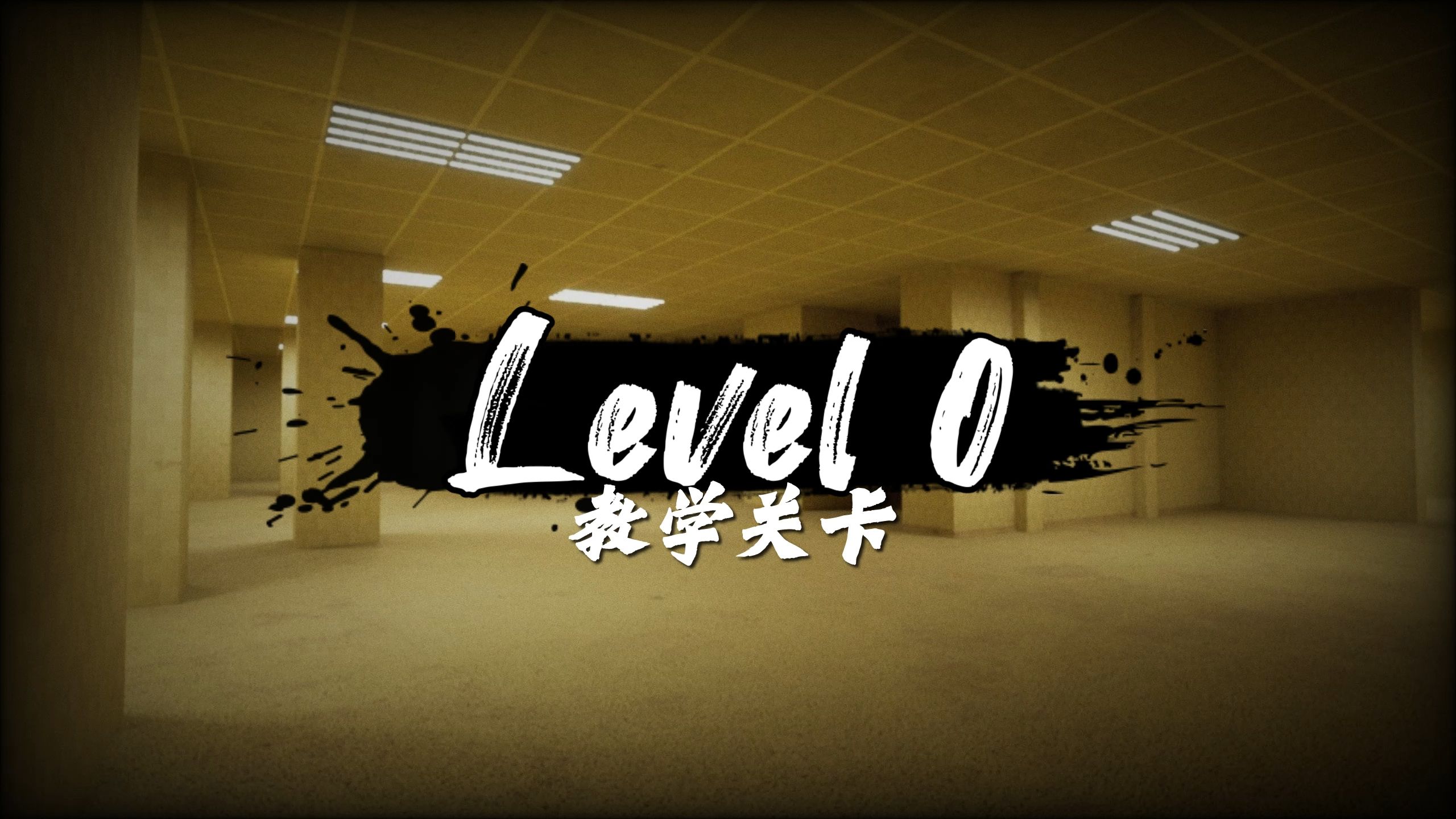 [图]【level 0】教学关卡