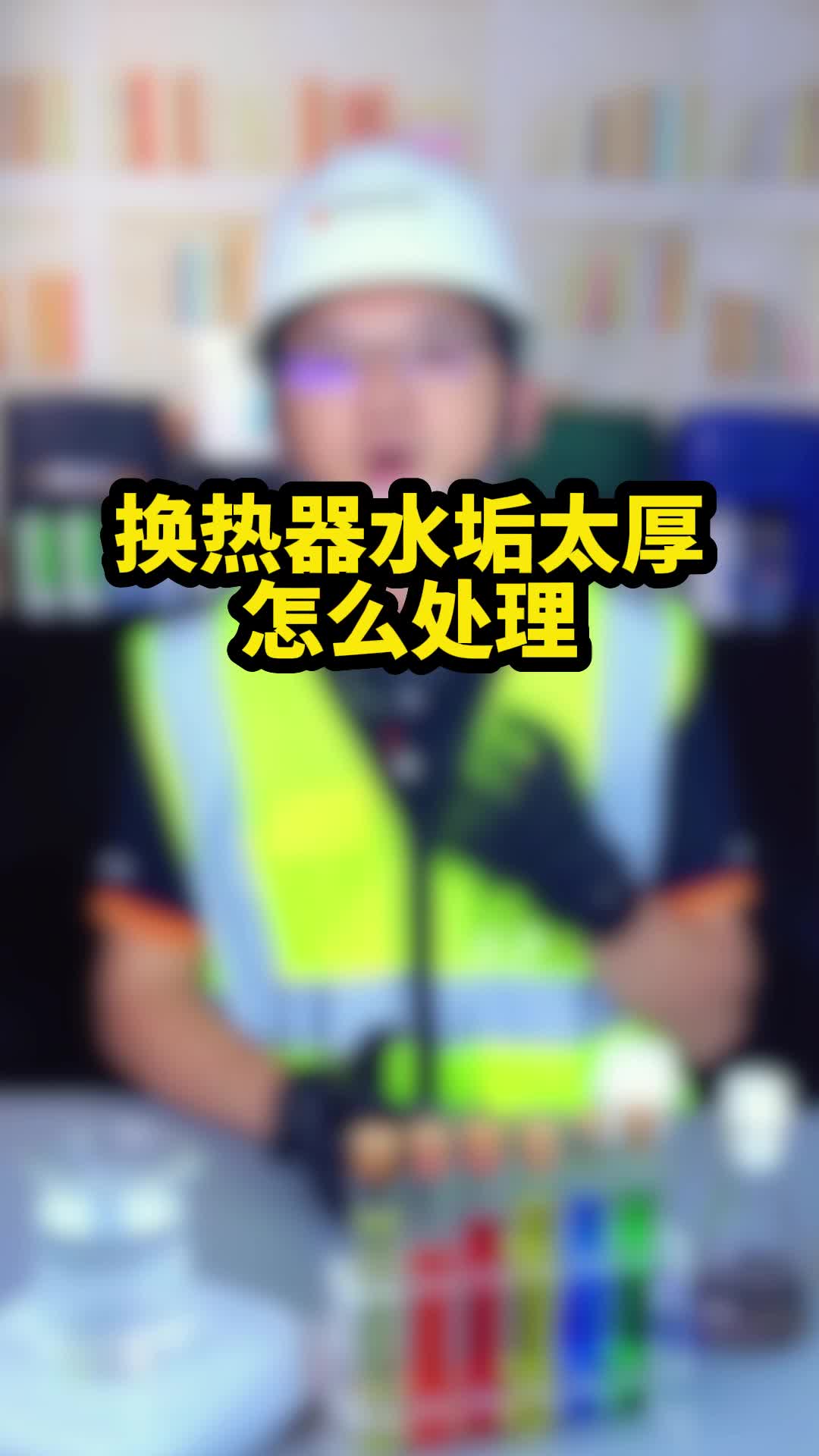 工厂换热器水垢太厚怎么处理?哔哩哔哩bilibili