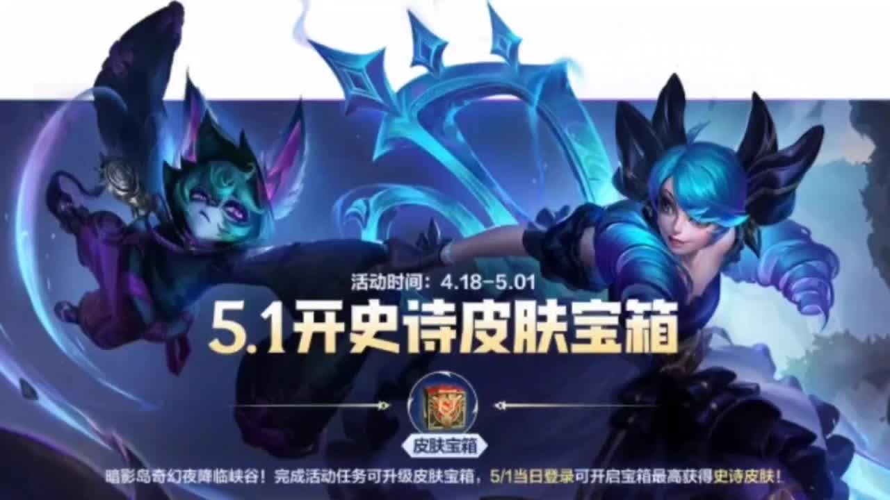 联盟手游五一活动再送史诗皮肤