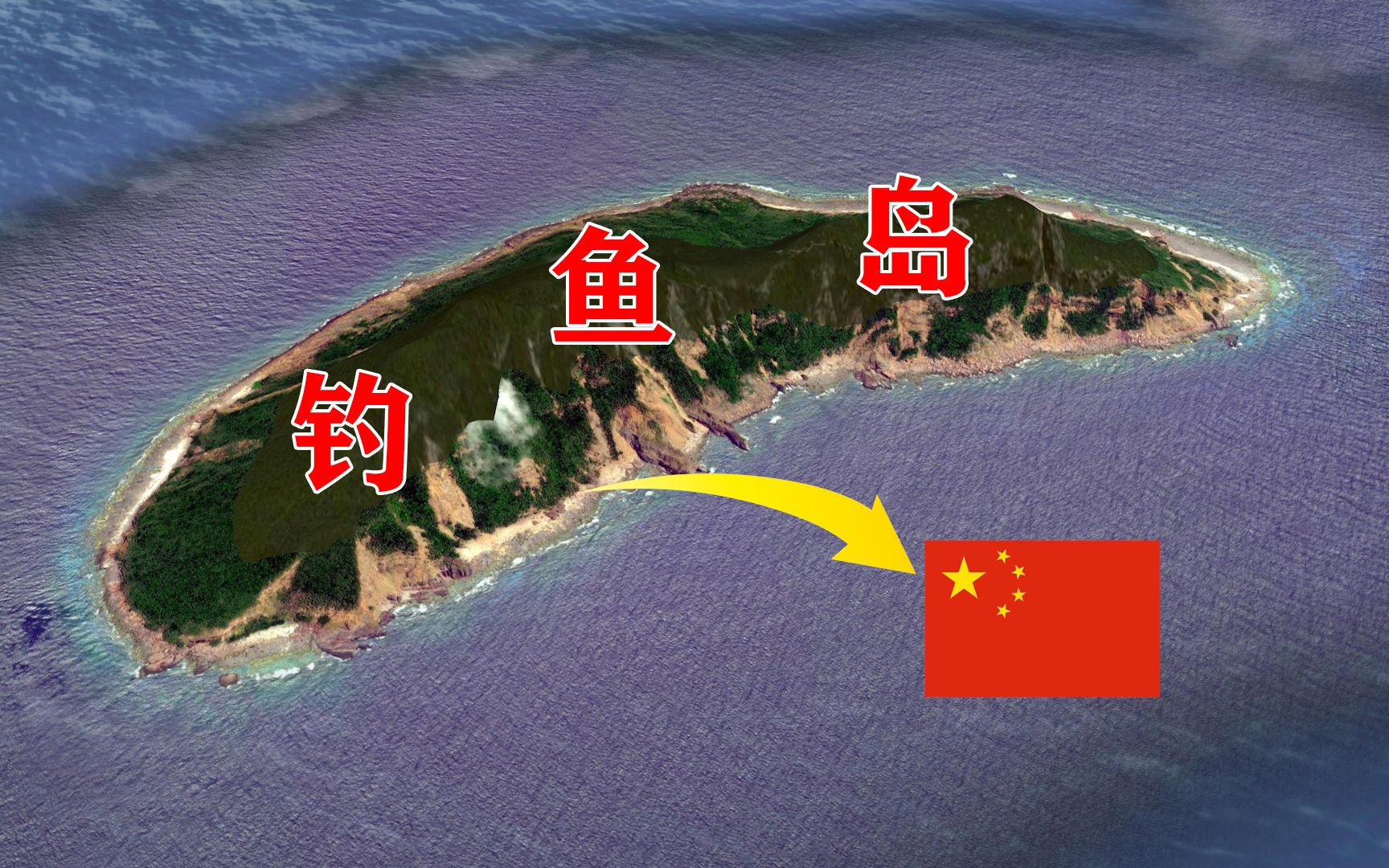 活動 中國固有領土釣魚島:距臺灣省僅190公里,美麗富饒的海洋國土!