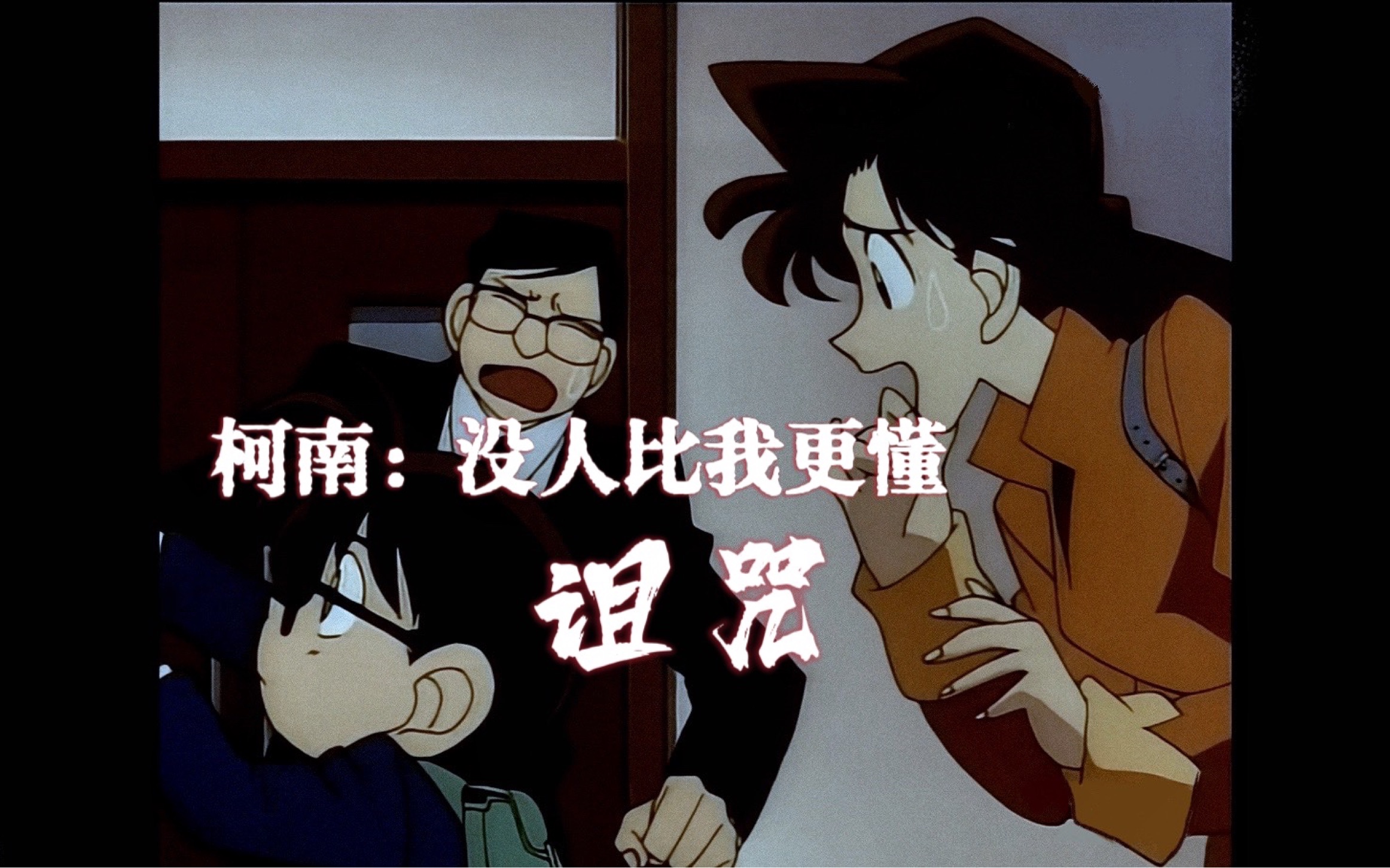 柯 南:没有人比我更懂诅咒