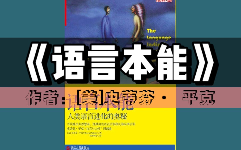 [图]《语言本能：人类语言进化的奥秘》有声书｜语言通识系列