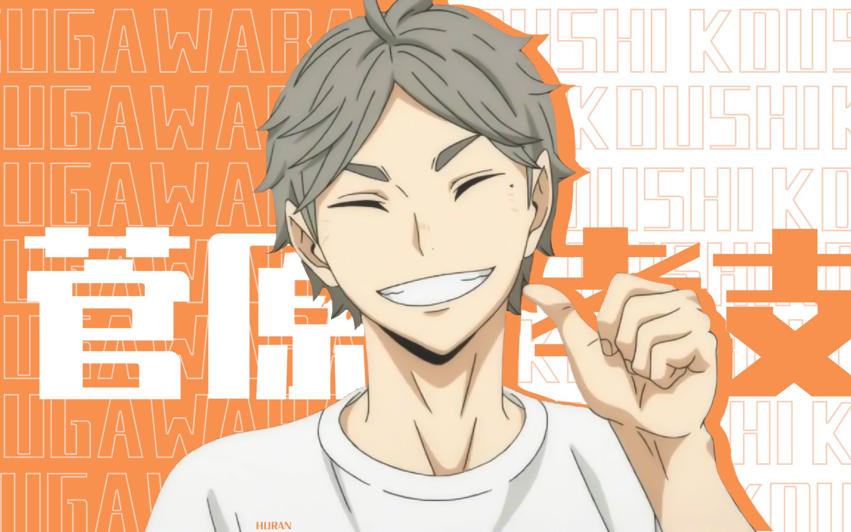 【菅原孝支】 爽朗男孩