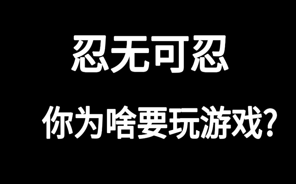 忍无可忍,这两人玩游戏到底图个啥?哔哩哔哩bilibili