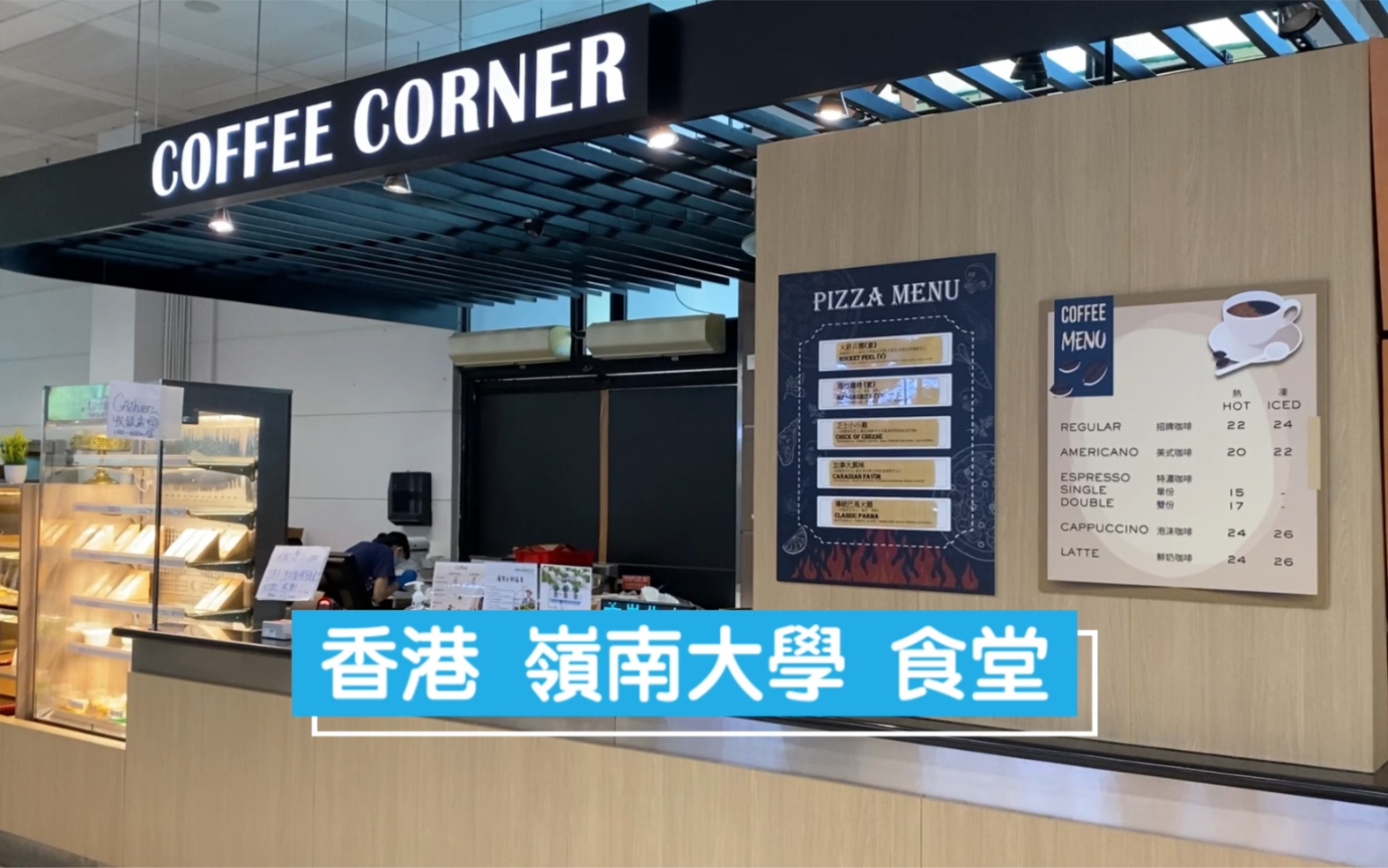 [香港岭南大学食堂] 来看看香港的大学生吃什麼?_哔哩哔哩_bilibili