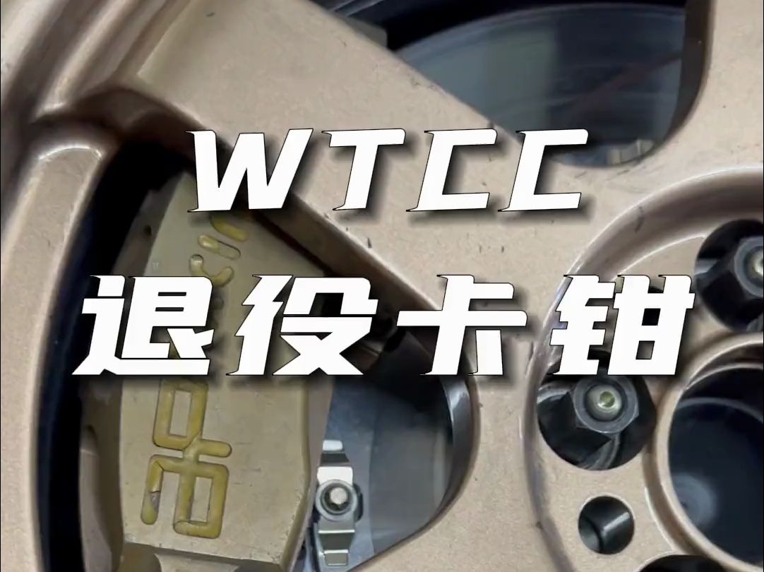 WTCC退役的卡钳比AP9440还好用?TTSPORT将为赛事活动研发高性能卡钳哔哩哔哩bilibili