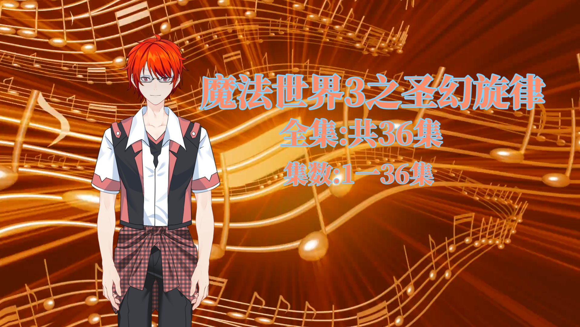 魔法世界第三季