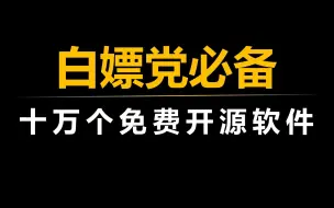 Télécharger la video: 十万个免费开源软件，从此彻底告别软件付费！