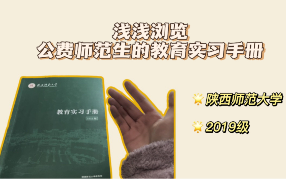 【教育实习手册分享】陕西师范大学2019级公费师范生哔哩哔哩bilibili