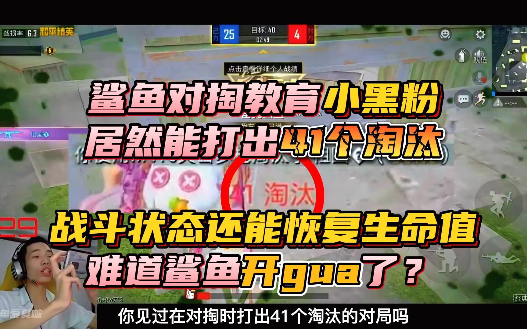 [图]鲨鱼对掏教育小黑粉！居然突破上限打出41个淘汰？难道鲨鱼开了？