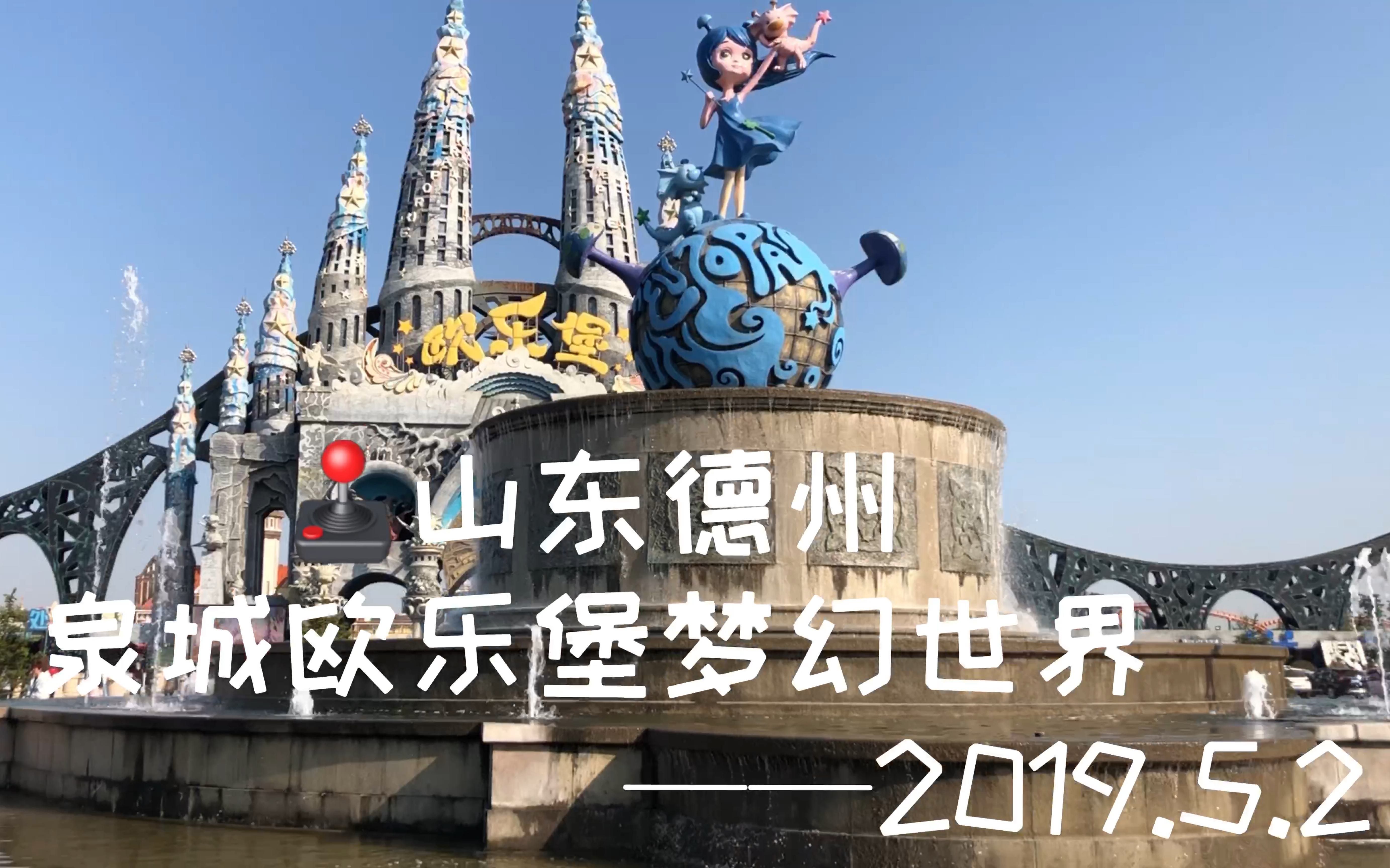 [图]五一假日山东济南旅游之德州泉城欧乐堡欢乐世界