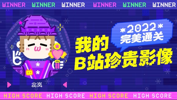 惢岚的B站2022年度报告来啦!哔哩哔哩bilibili