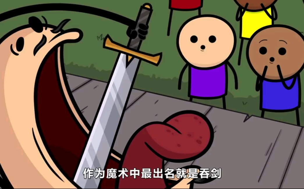 氰化欢乐秀:吞剑表演失败会发生什么