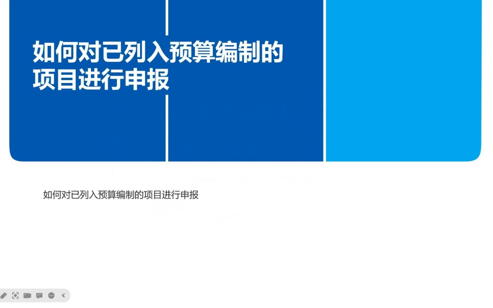 山东预算管理一体化@33 如何申报部门支出预算哔哩哔哩bilibili