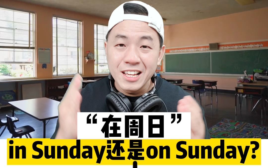 [图]在周日是in Sunday还是on Sunday? 一张图教你搞定时间介词。#亲子英语 #零基础英语 #英语语法