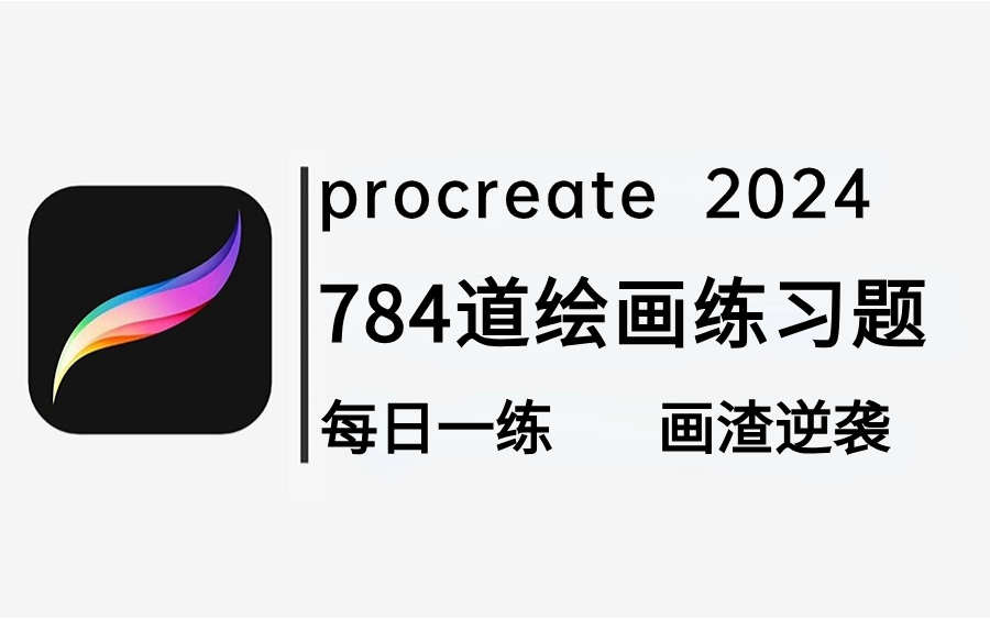 [图]【冒死上传】清华大佬专门针对小白研制的画世界+procreate绘画通用练习题，2024最新版，每日一练，新手也能信手捏来，再也不用盲目自学了！