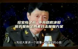 下载视频: 珍宝岛之战，中苏彻底决裂，前苏联制定四套打击报复方案。