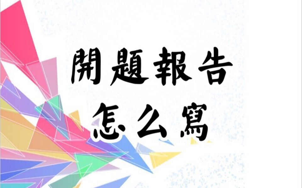 [图]文科类本科「毕业论文」写作指南（三）开题报告怎么写——新闻传播学胡老师