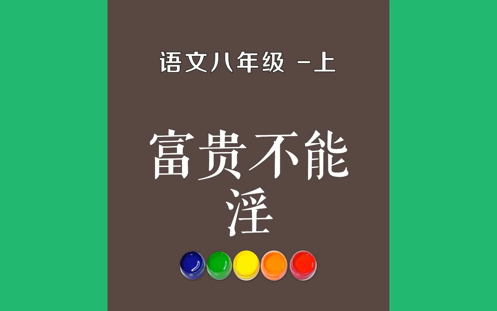 富贵不能淫原文朗诵朗读赏析翻译|孟子及其弟子古诗词|八年级上册古诗文景春曰:“公孙衍、张仪岂不诚大丈夫哉?一怒而诸侯惧,安居而天下熄哔哩哔哩...