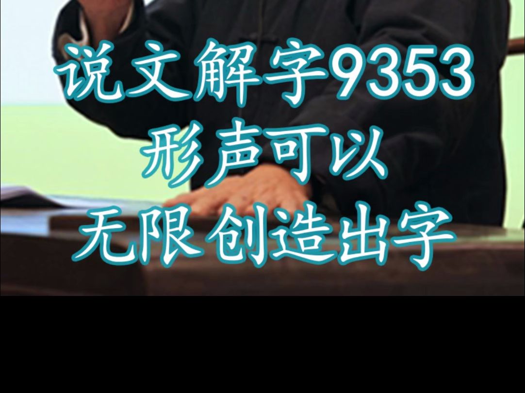 138说文解字9353,形声可以无限创造出字.汉字种形声字占比最大哔哩哔哩bilibili