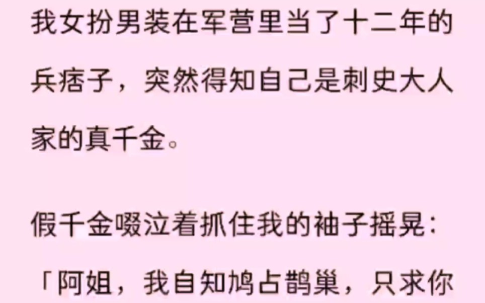 [图]（全文已更完）我女扮男装在军营里当了十二年的兵痞子，突然得知自己是刺史大人家的真千金。