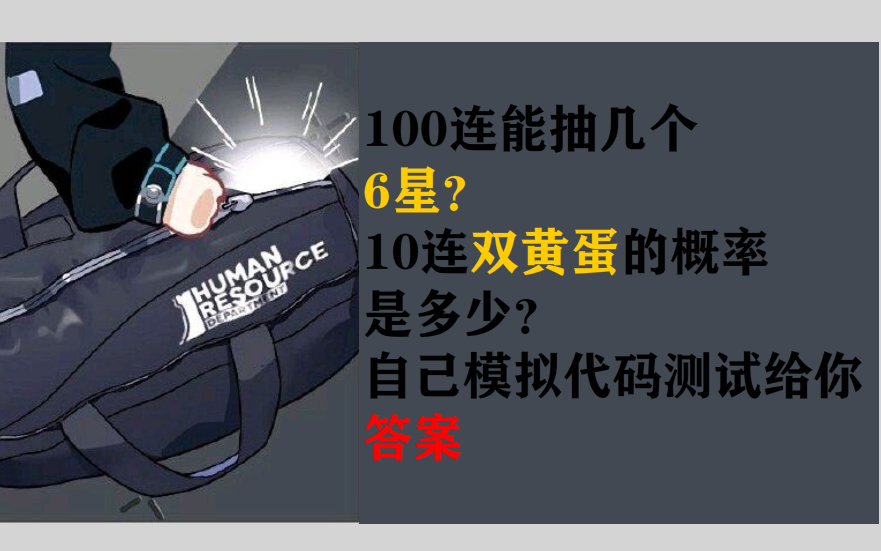 【明日方舟】100连一般能出几个6星??代码模拟来实验哔哩哔哩bilibili