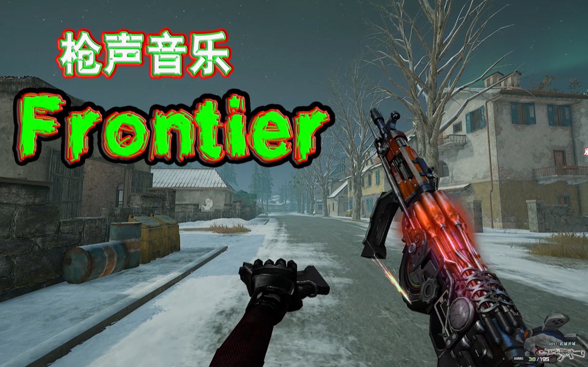 [图]〖枪声音乐〗Frontier（舒服的卡点）