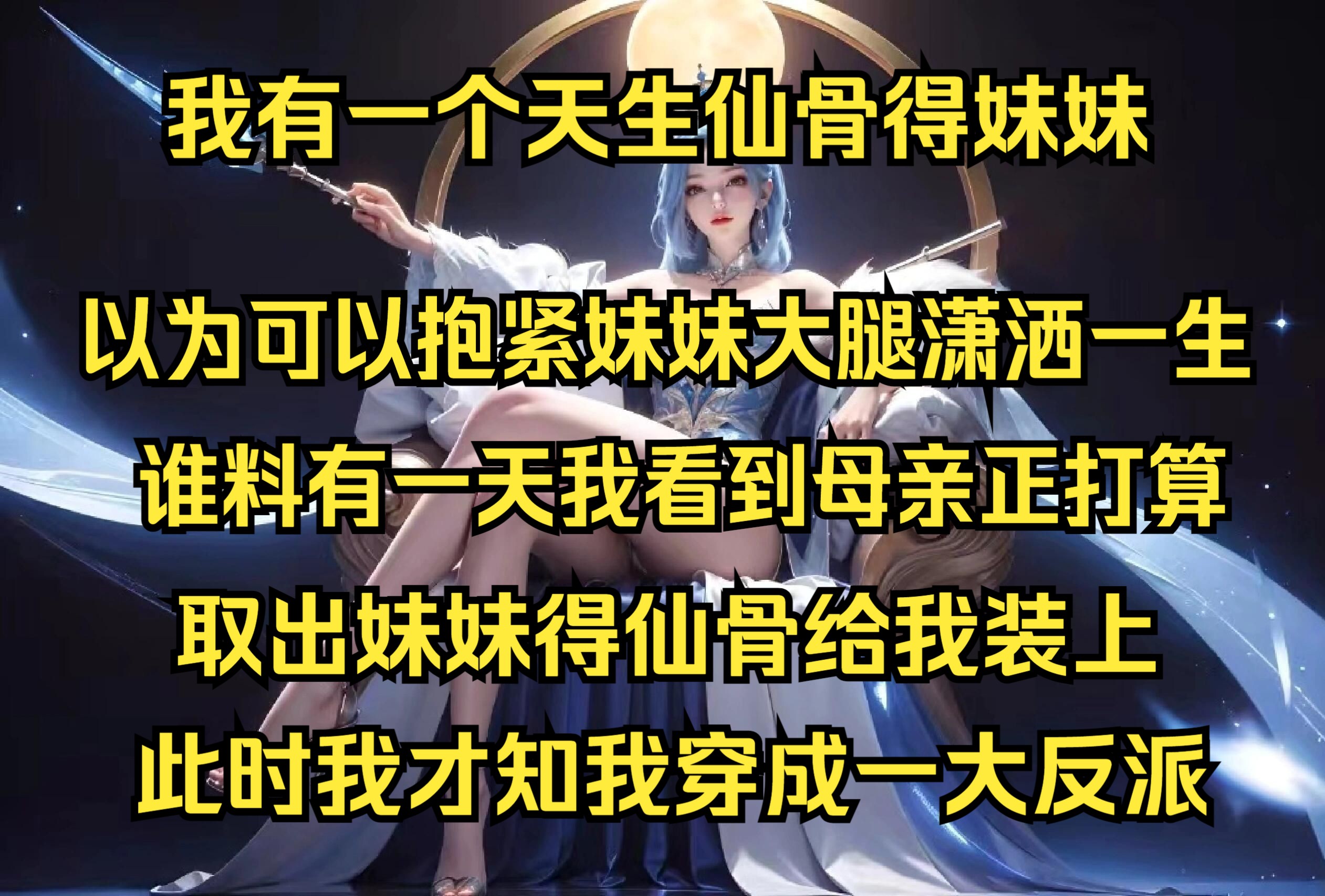 [图]我有一个天生仙骨得妹妹，本以为可以抱紧妹妹得大腿潇洒一生，谁料有一天我竟然看到母亲正打算挖出妹妹得仙骨给我装上，此时我才知我穿成一个大反派！