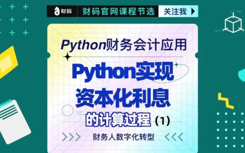 财会案例:Python实现资本化利息计算过程1哔哩哔哩bilibili