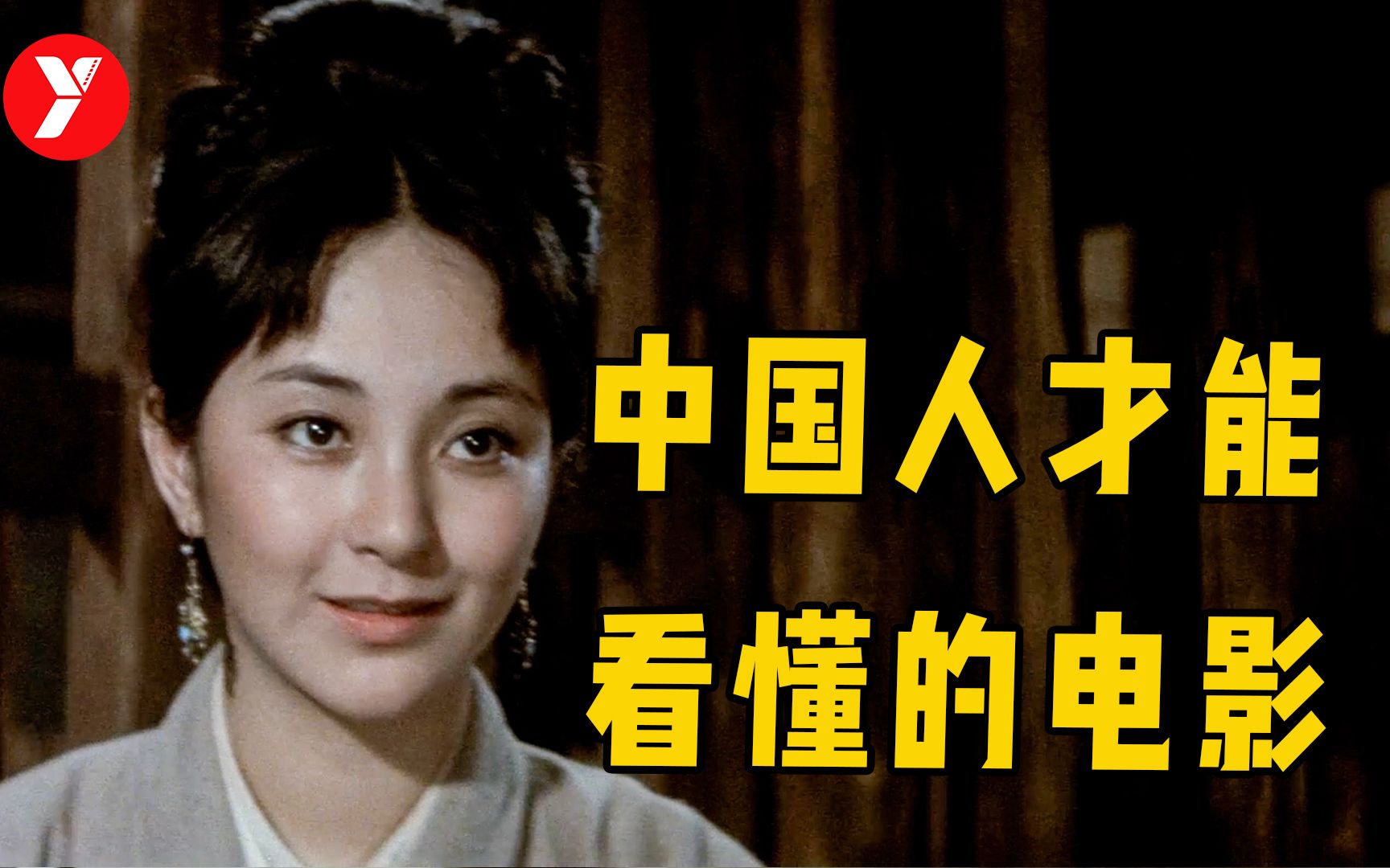 【越哥】50年前的老电影,不愧是百大华语经典,中国人才能看懂!