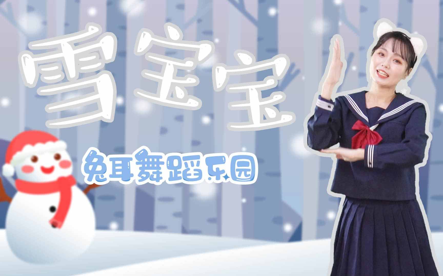 [图]【兔耳舞蹈】冬天来啦《雪宝宝》可爱的冬日儿歌 幼儿舞蹈教学 圣诞节