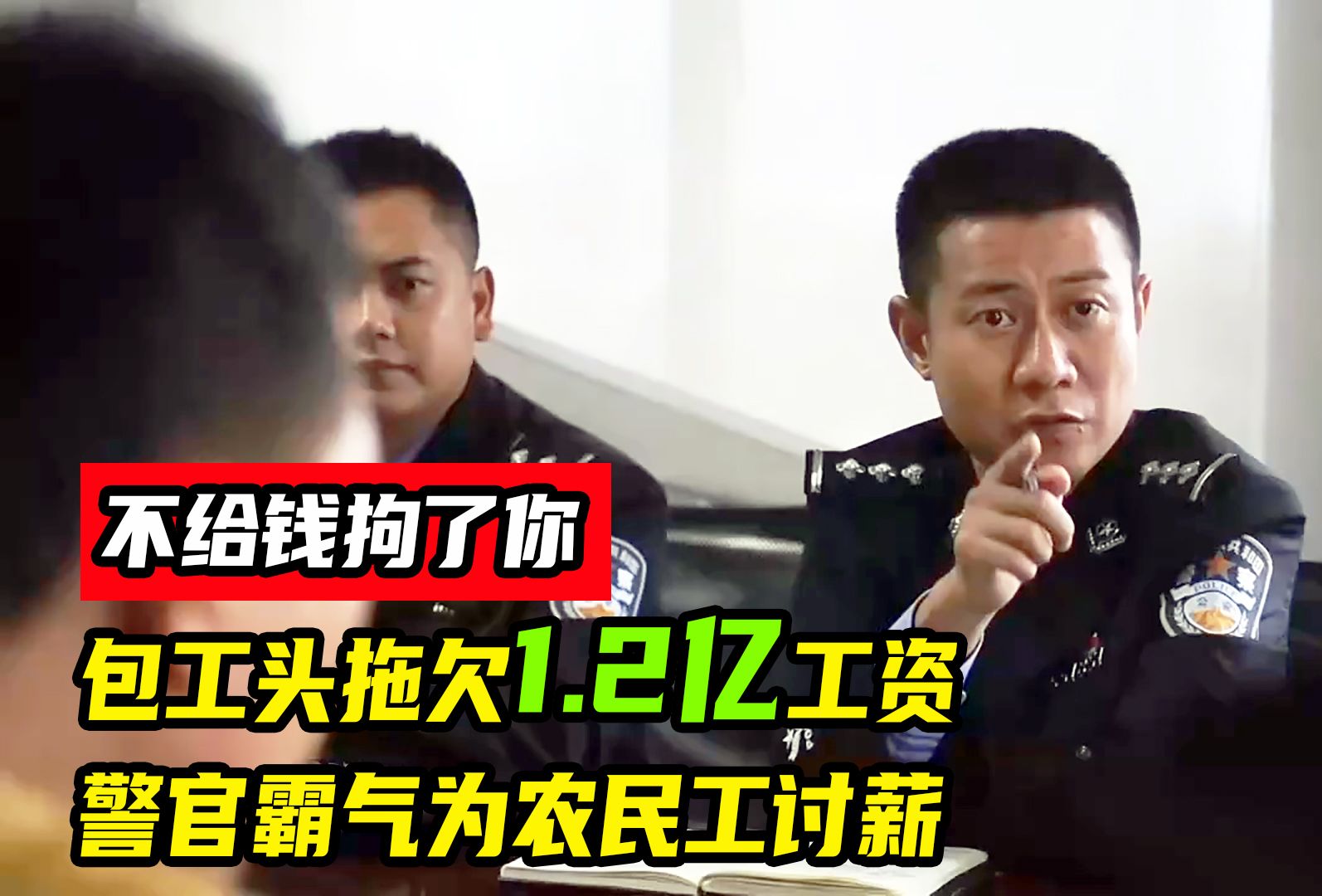 2億農民工工錢,霸氣警官為農民工撐腰