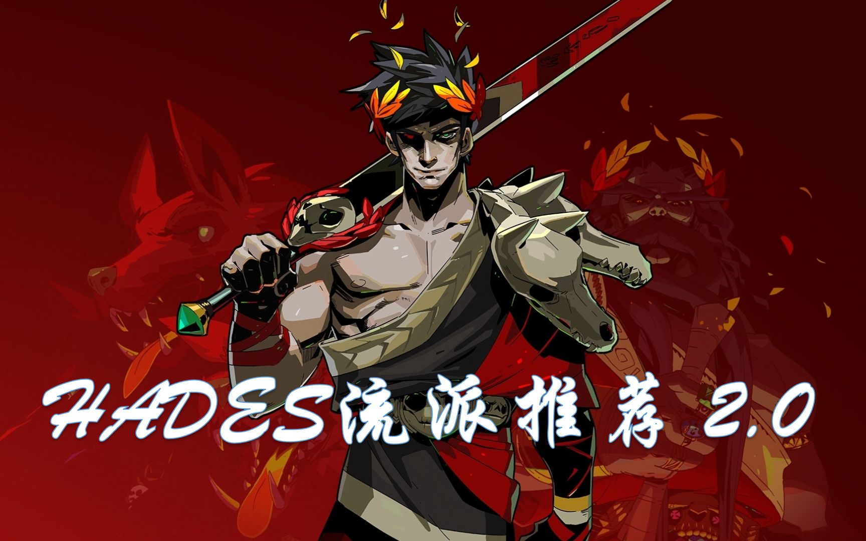 [图]【哈迪斯/Hades】流派推荐+实战视频 2.0版