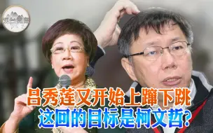 吕秀莲骂蔡英文是“女皇” 当年的“深宫怨妇”要出山了？