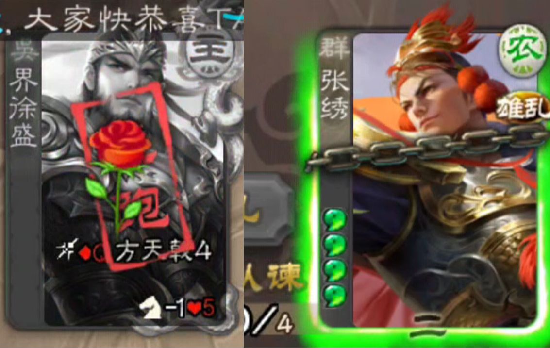 张绣10张牌送花吓跑地主