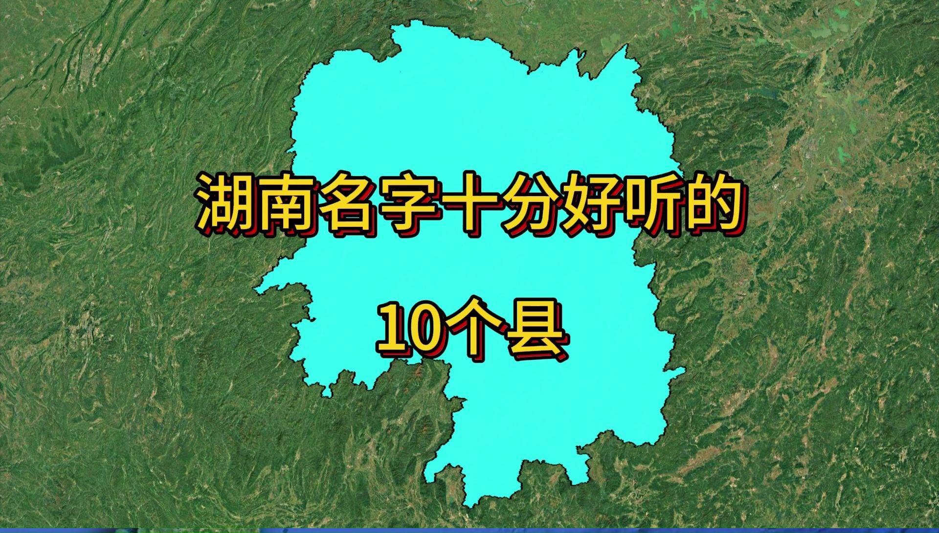 湖南名字很好听的10个县.哔哩哔哩bilibili