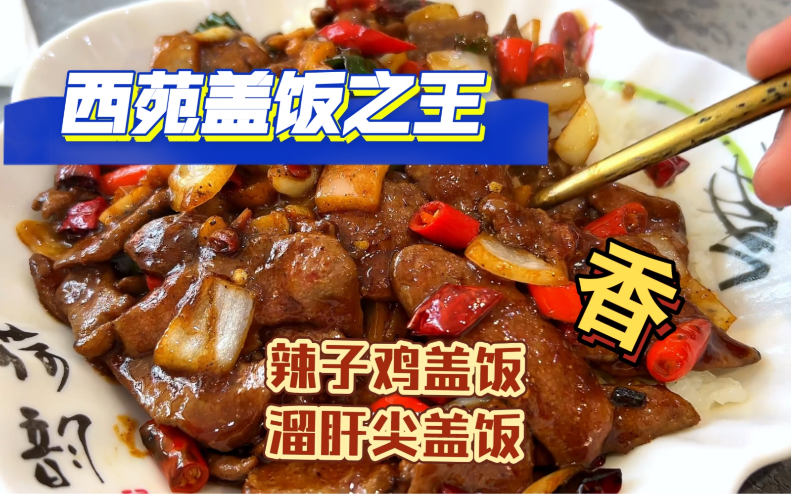 西苑盖饭之光,辣子鸡香辣软嫩,溜肝尖恰到好处,真的太棒了!