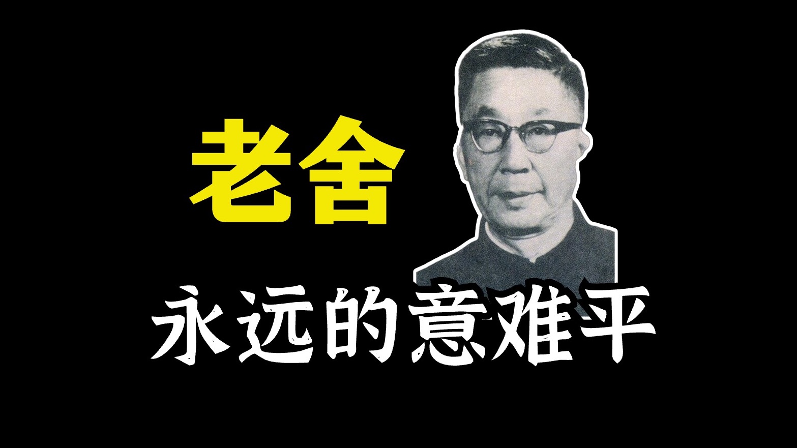 值得更深入了解的人民艺术家:老舍,永远的遗憾《我这一辈子》哔哩哔哩bilibili