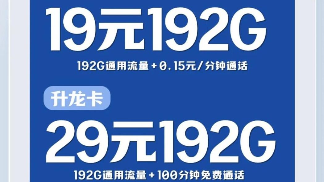 【即将下架】当代流量卡天花板!中国广电19元192G超大流量卡,长期优惠!流量卡推荐/流量卡办理/广电流量卡/19元流量卡/29元流量卡/广电手机卡/长期...