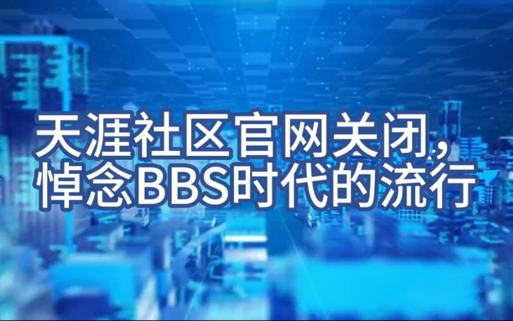 天涯社区官网关闭,悼念BBS时代的流行哔哩哔哩bilibili