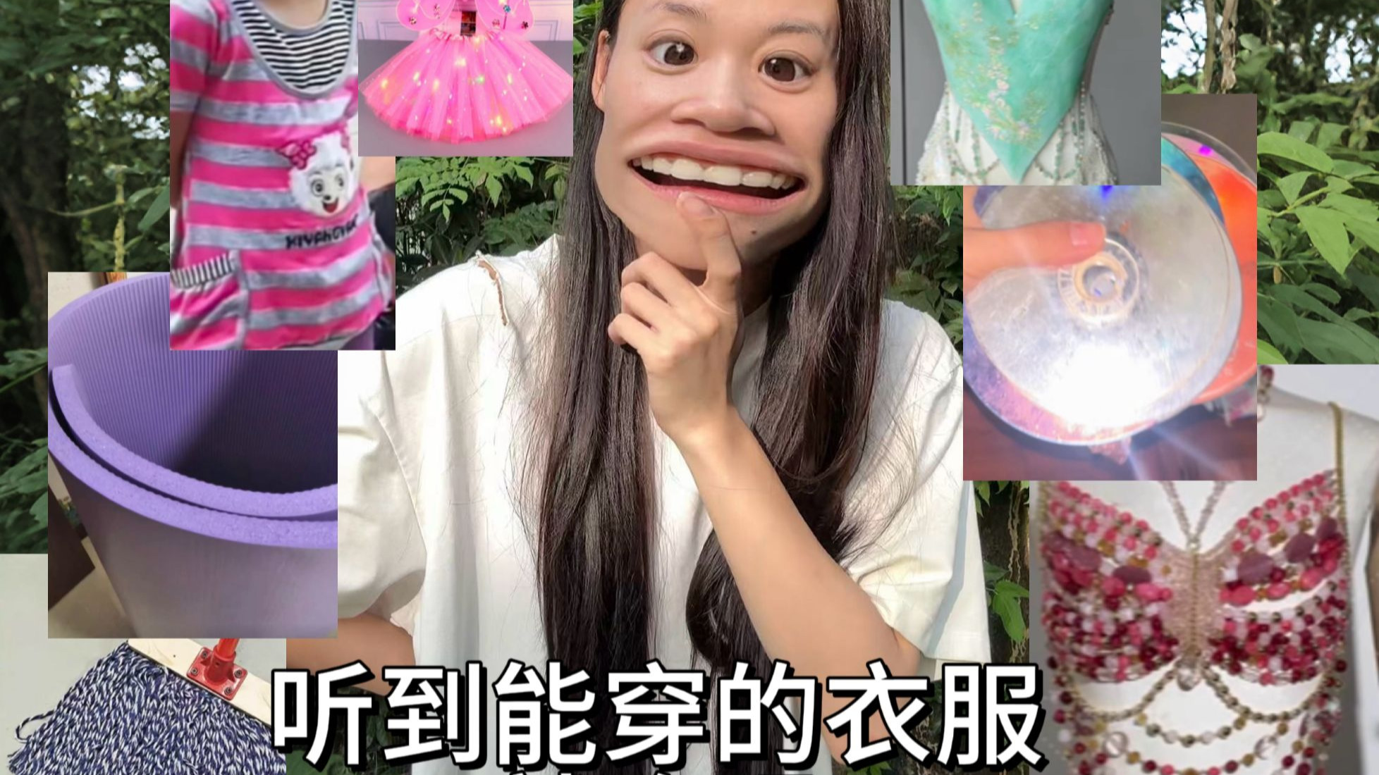 听到能穿的奇葩衣服就睁眼👀